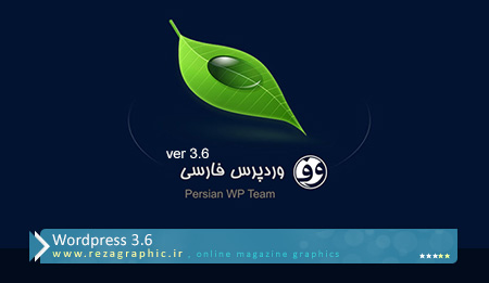 بالاخره وردپرس فارسی ۳٫۶ منتشر شد ! | رضاگرافیک